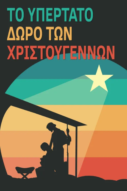 Το υπέρτατο δώρο των Χριστουγέννων